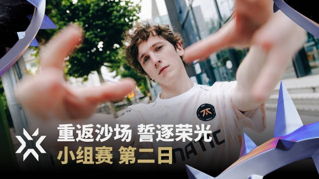 《无畏契约》全球总决赛第2天宣传片：路漫漫其修远兮 谁能先争先？