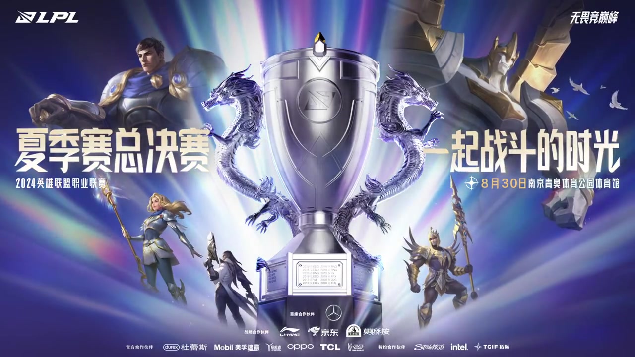 LPL正式公布夏季总决赛地点：8月30日在南京青奥体育公园举行