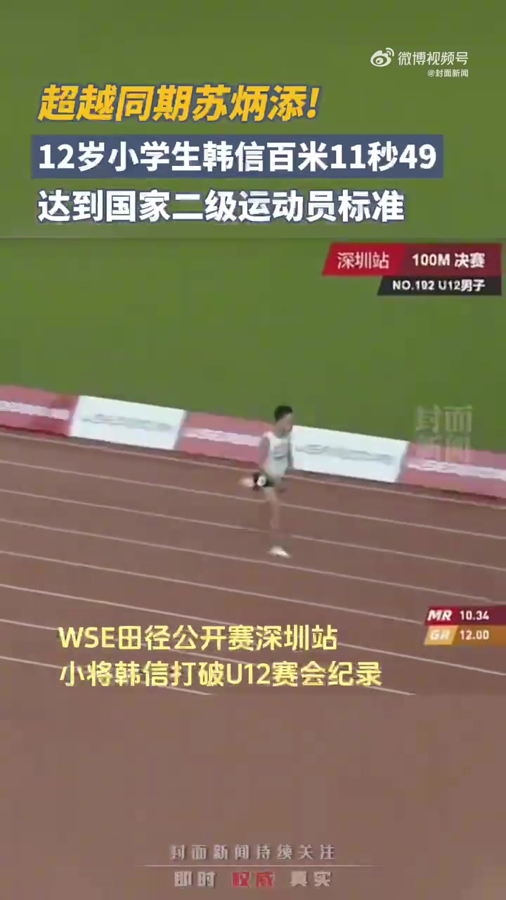 这个名字不寻常！ 12岁小学生韩鑫百米跑出11.49秒 