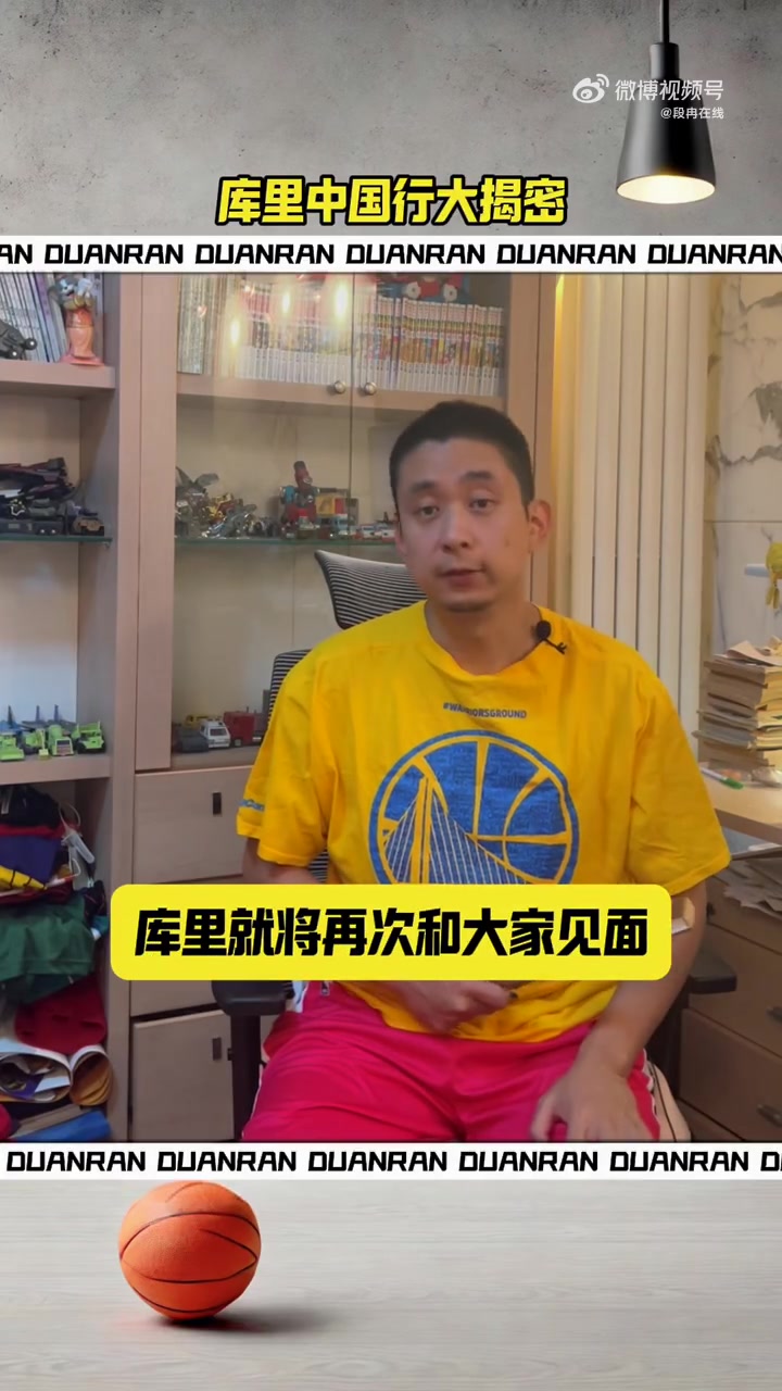 段然：库里的中国之行一共会经过4站 甚至可能会在晚上突袭球场