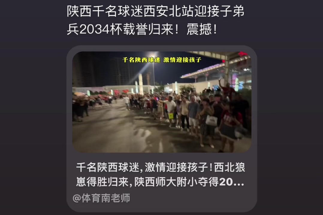 震惊！陕西师大附小夺冠2034杯 数千陕西球迷到站迎接