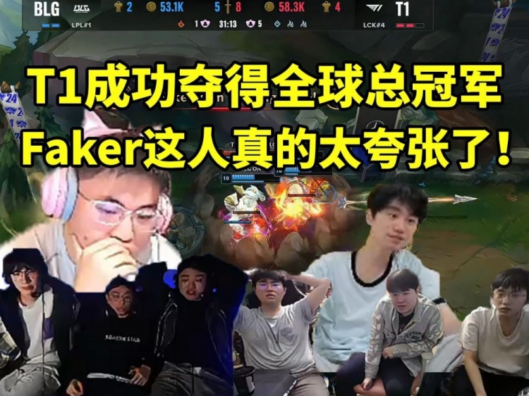看着T1击败BLG夺冠 解说们失望了：他是永远无法战胜的LPL之父