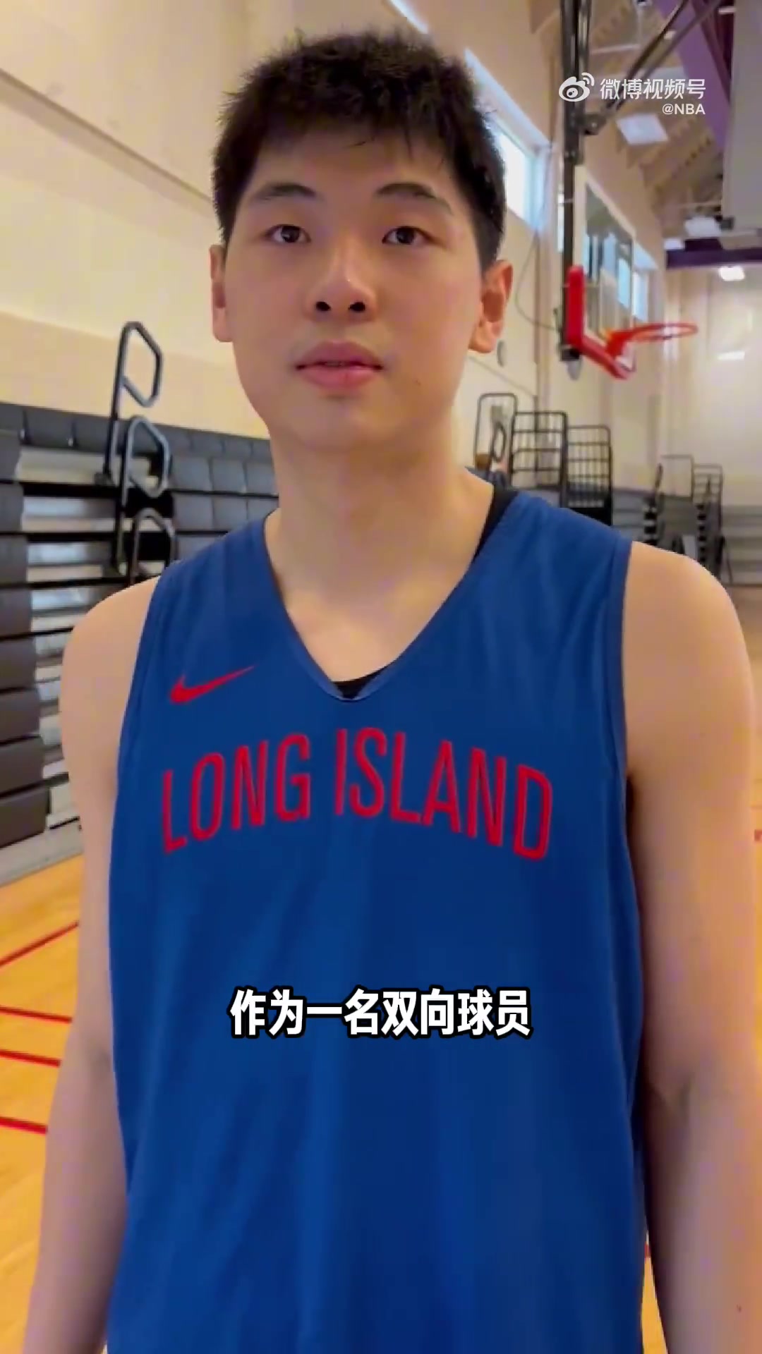 崔永熙：希望我的NBA经历能够激励更多的孩子敢于走出去 尽力而为