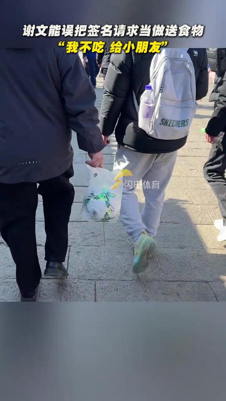 Xie Wenn错误地将粉丝的签名请求作为食物交付：我不会吃 我会把它交给孩子们